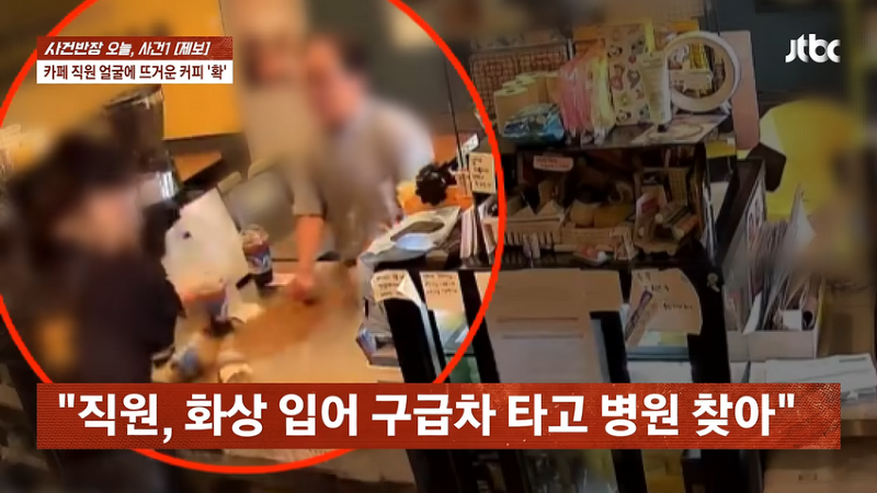 커피 안 준다고 알바생한테 뜨거운 커피 엎어버린 남자