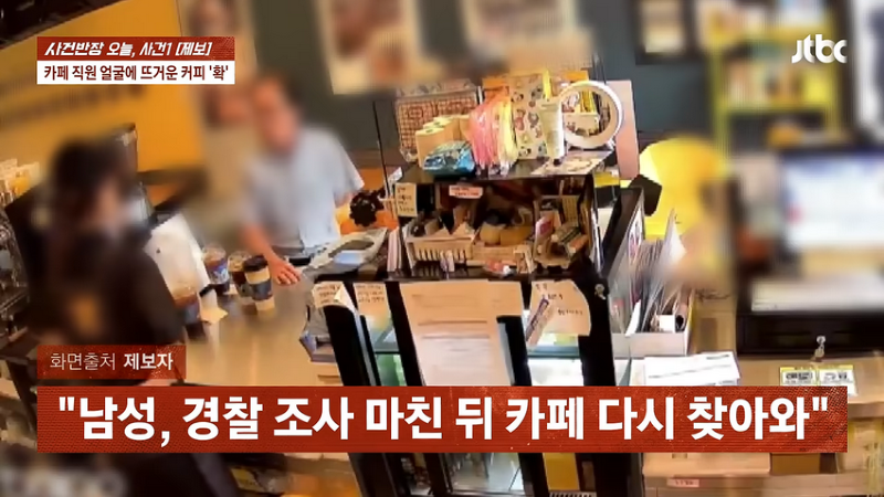 커피 안 준다고 알바생한테 뜨거운 커피 엎어버린 남자