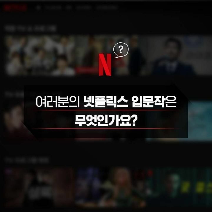 여러분의 넷플릭스 입문작은 무엇인가요?