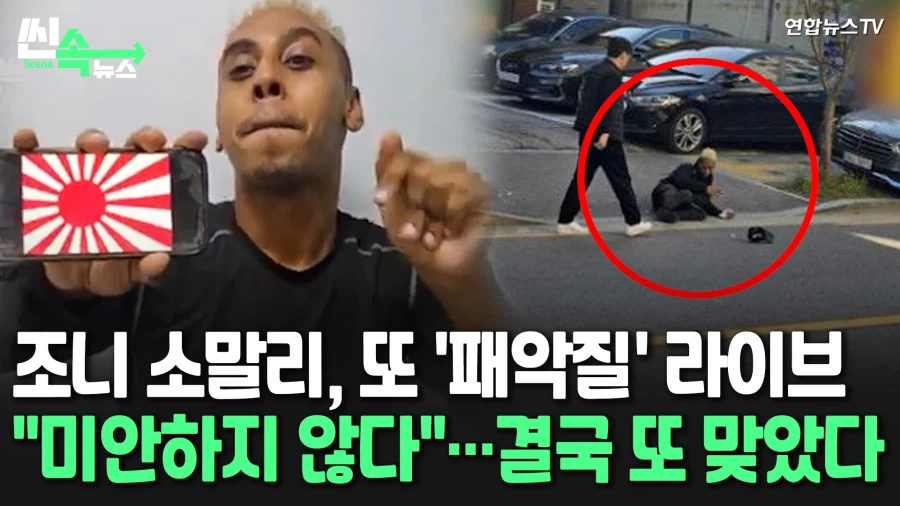 조니 소말리가 남긴 교훈