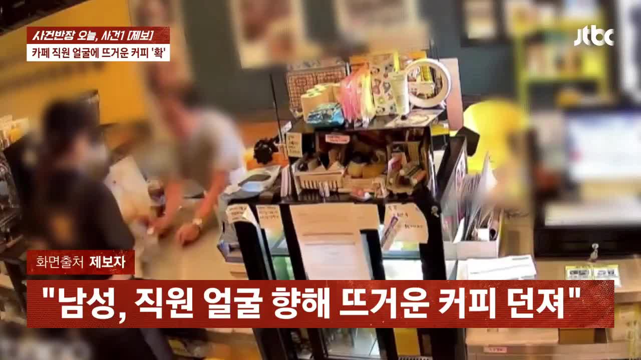 커피 안준다고 뜨거운 커피 알바생 한테 던진 중년 남성