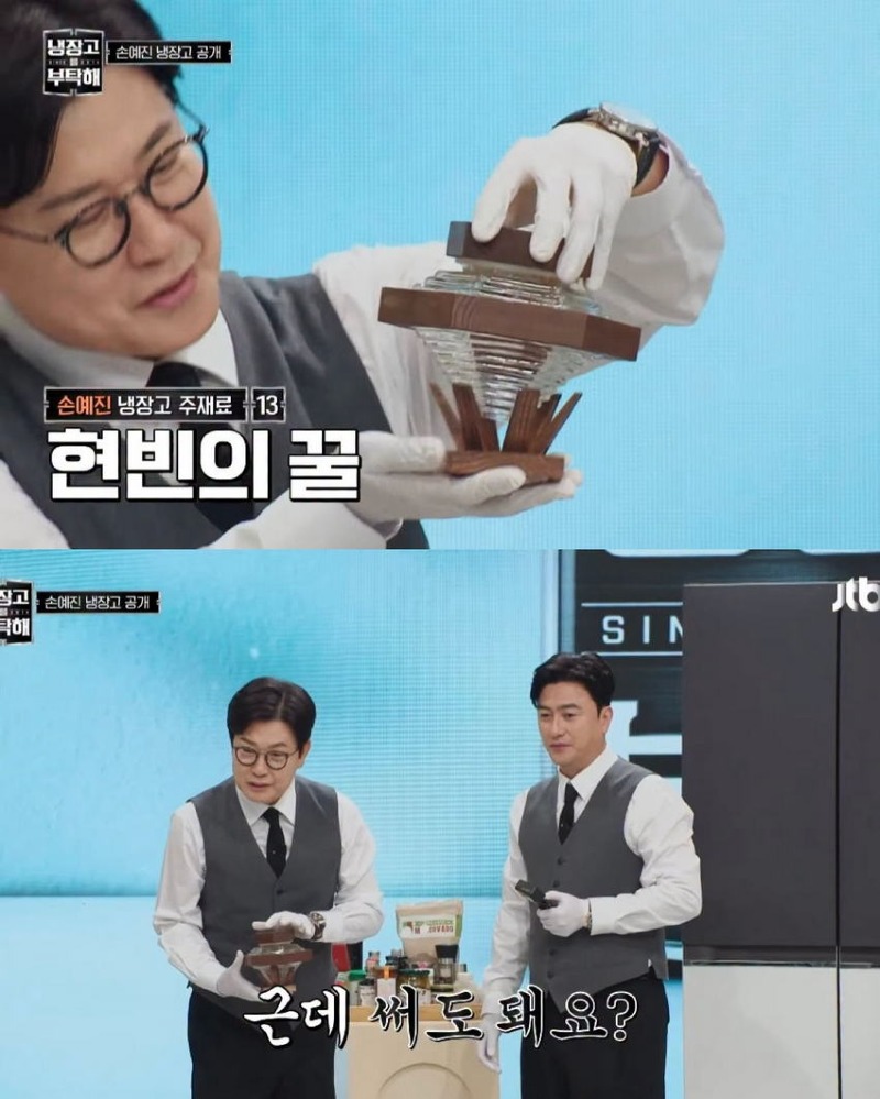 냉부 현빈이 선물 받은 250만 원짜리 꿀 맛