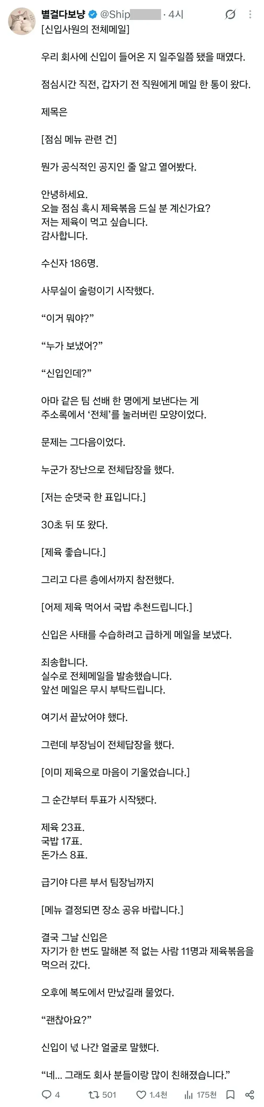 신입이 전직원에게 점심메뉴 메일 보냄 ㄷㄷ