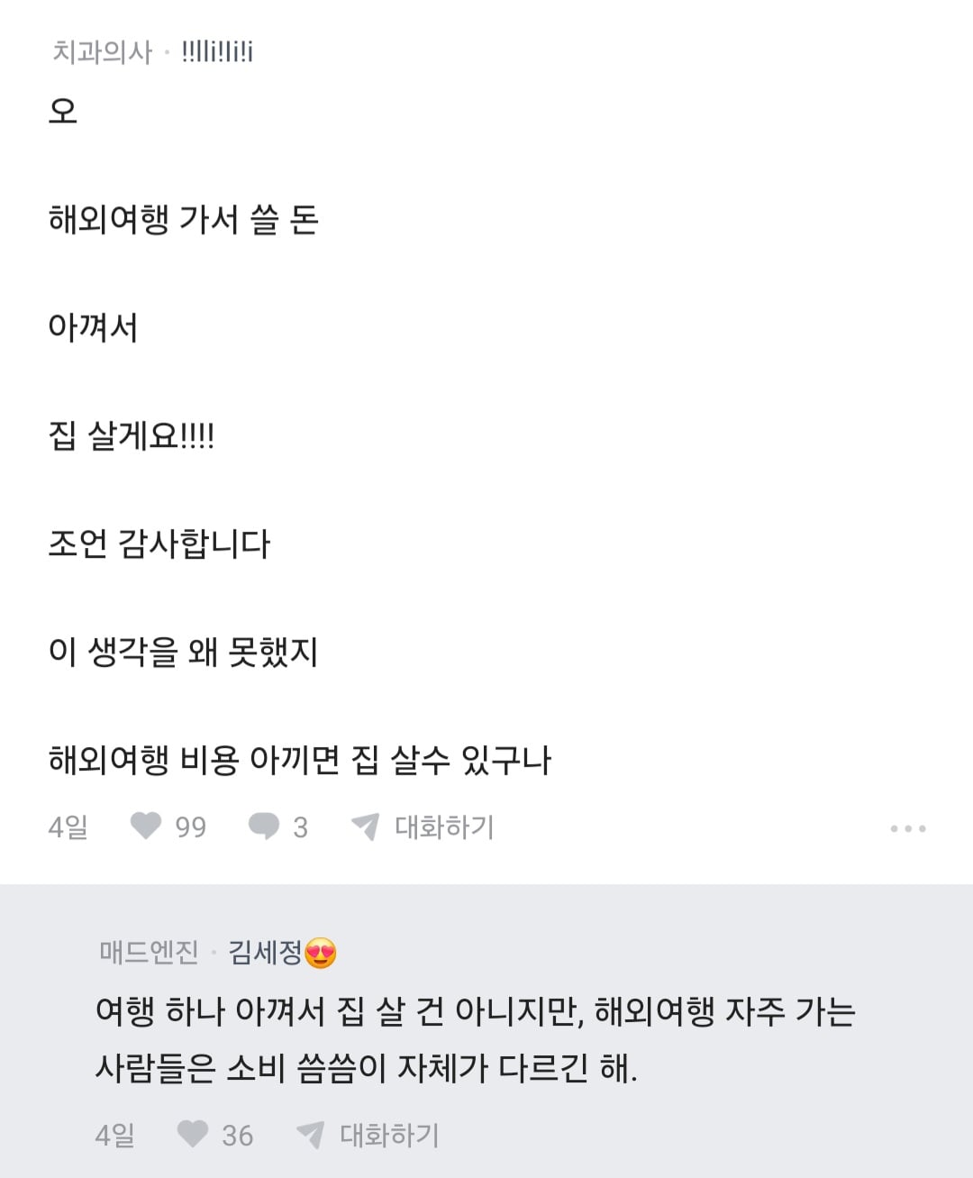 블라 요즘 집값이 비싼게 아니라 2030 경제관념이 문제