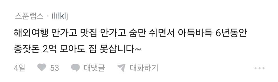 블라 요즘 집값이 비싼게 아니라 2030 경제관념이 문제
