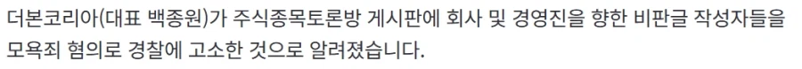 더본코리아, 자사 비판 글 ‘모욕죄’ 고소…“불가피한 조치”