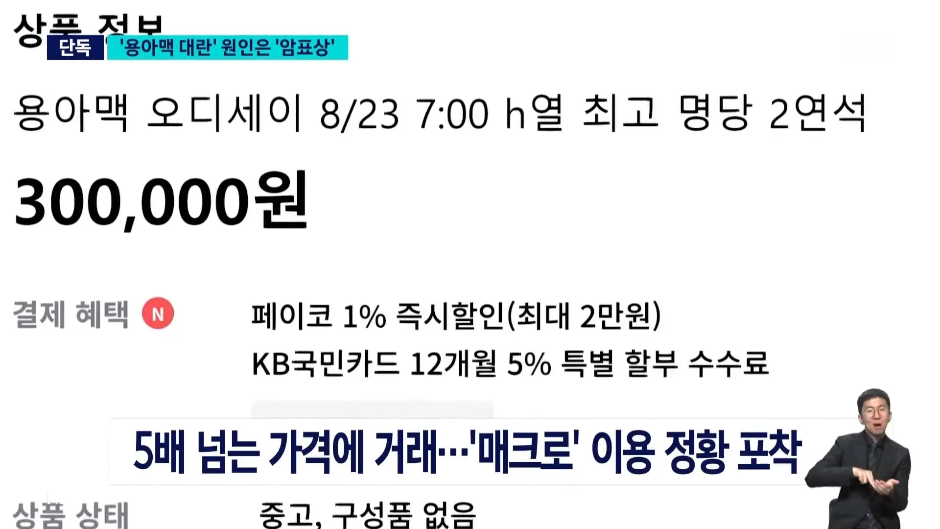 sbs - 혼자 ‘오디세이‘ 표 286장..’매크로’ 실태 보니
