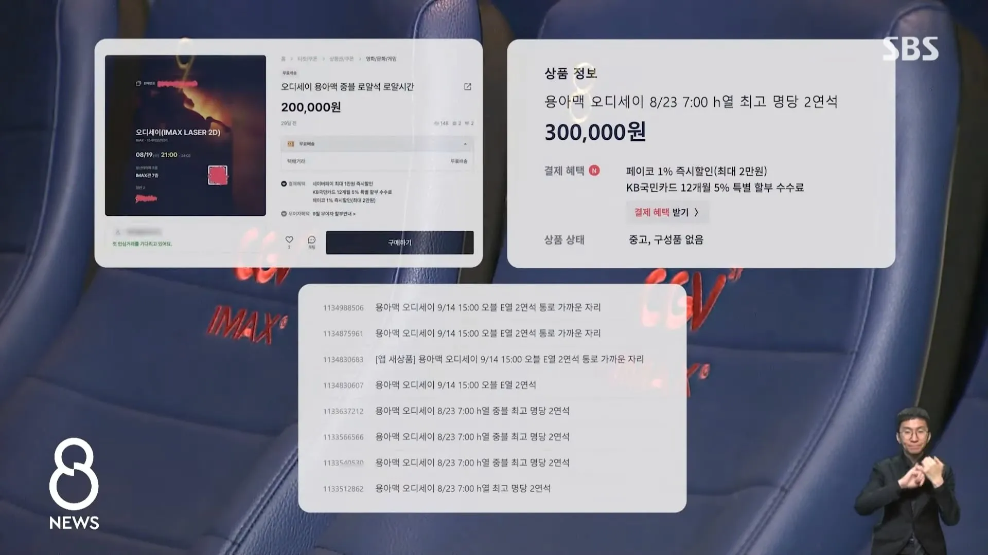 sbs - 혼자 ‘오디세이‘ 표 286장..’매크로’ 실태 보니