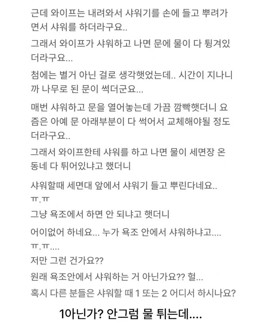 와이프랑 다퉜는데 샤워할때 위치, 어디서 하나요?