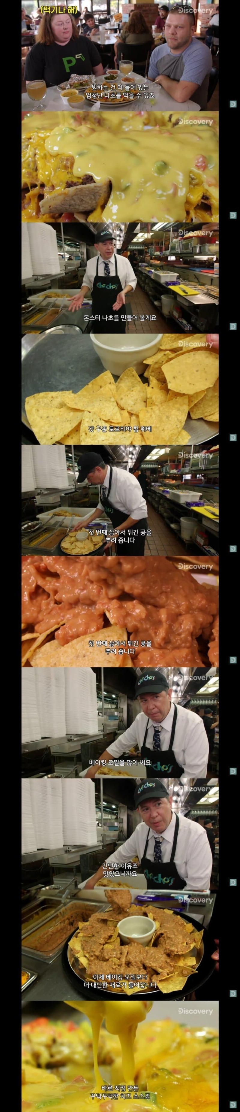 미국의 췌장 파괴 음식 선봉 나초