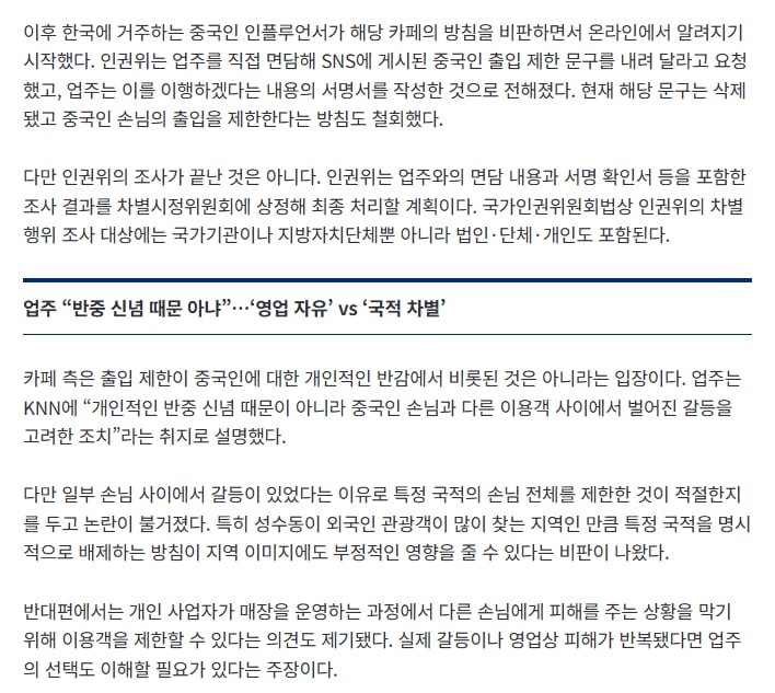 중국인 손님 안 받습니다 성수동 카페 '노차이나존' 논란..영업 자유 vs 차별' 시끌