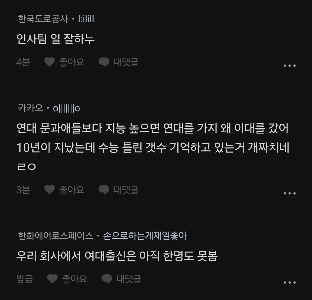 한화 입사 학벌 컷 보고 빡친 이대녀
