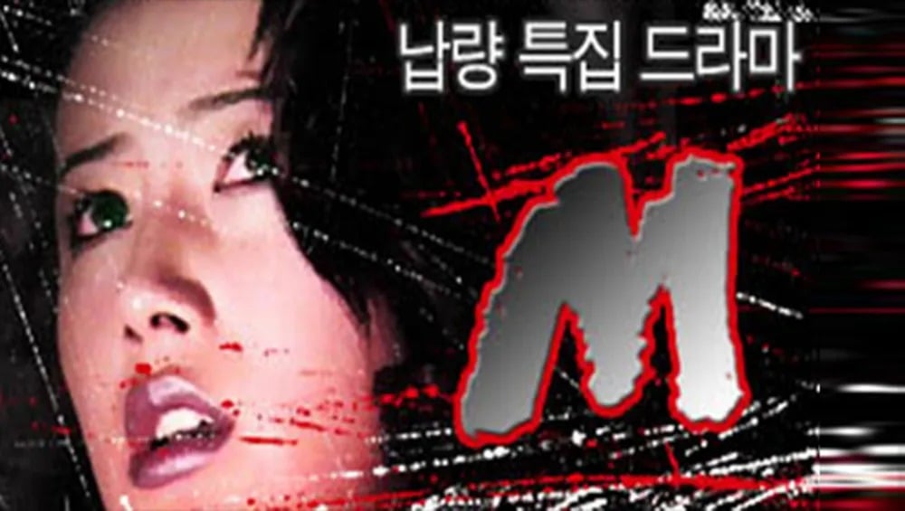 94년 공포드라마 'M' 리부트 캐스팅