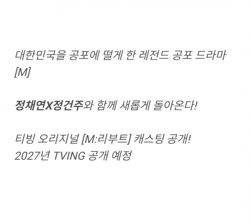 94년 공포드라마 'M' 리부트 캐스팅