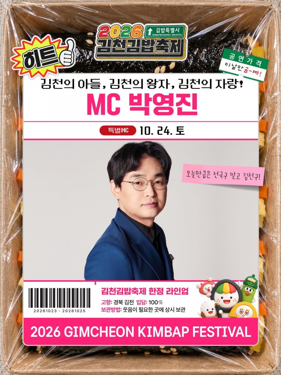 2026 김천김밥축제 행사 라인업
