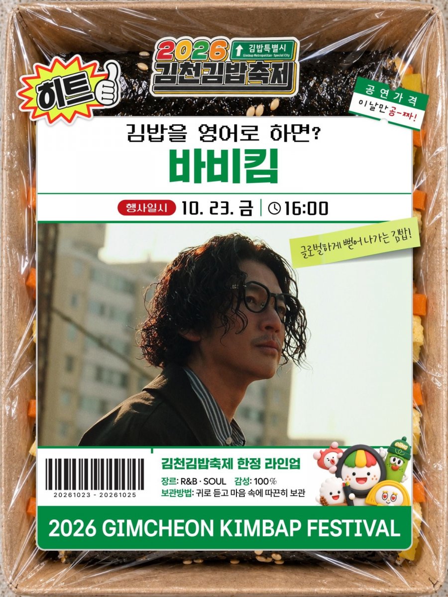 2026 김천김밥축제 행사 라인업
