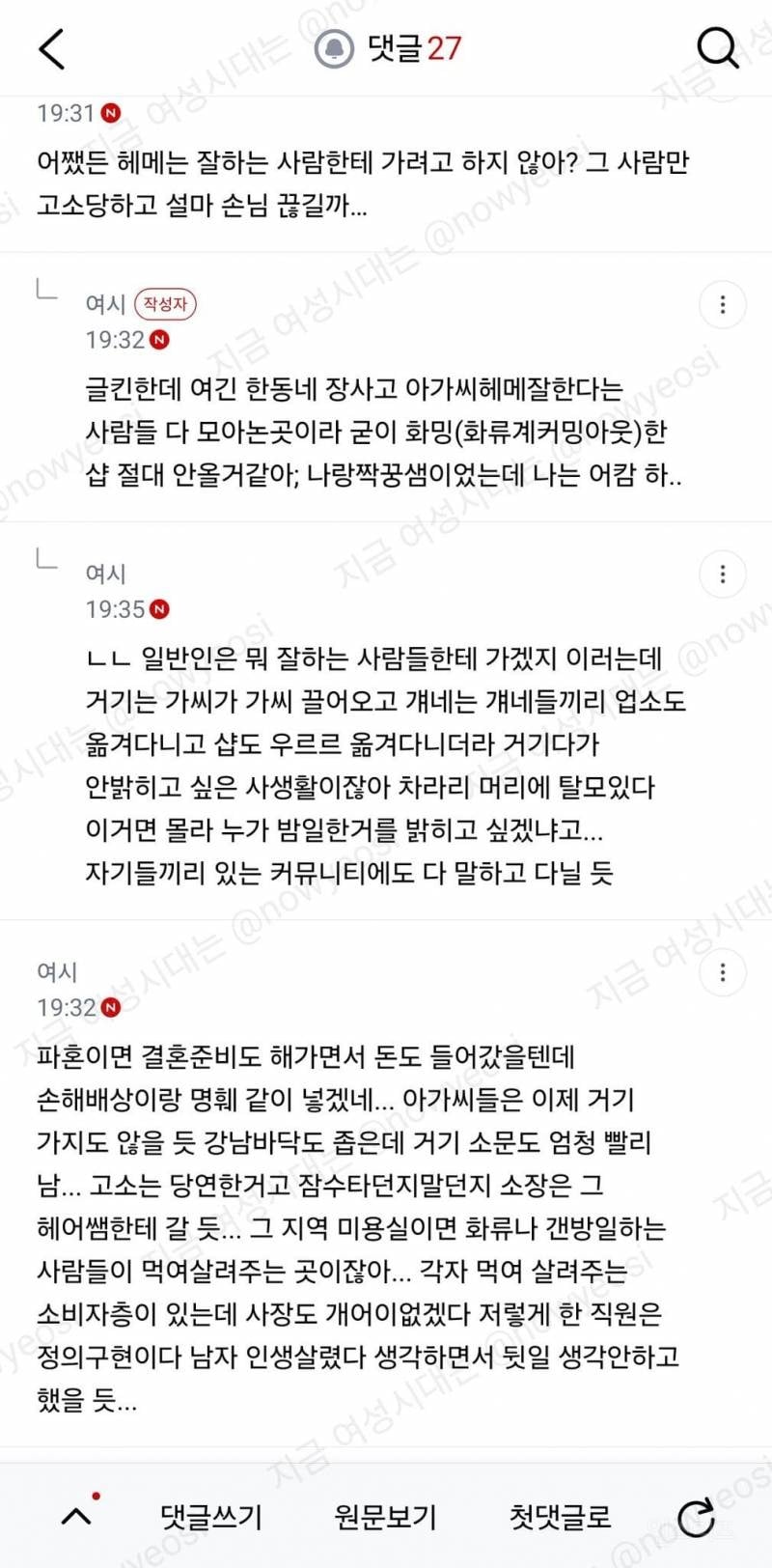 여시) 같이 일하는 미용사가 화류계 손님 사생활 폭로함
