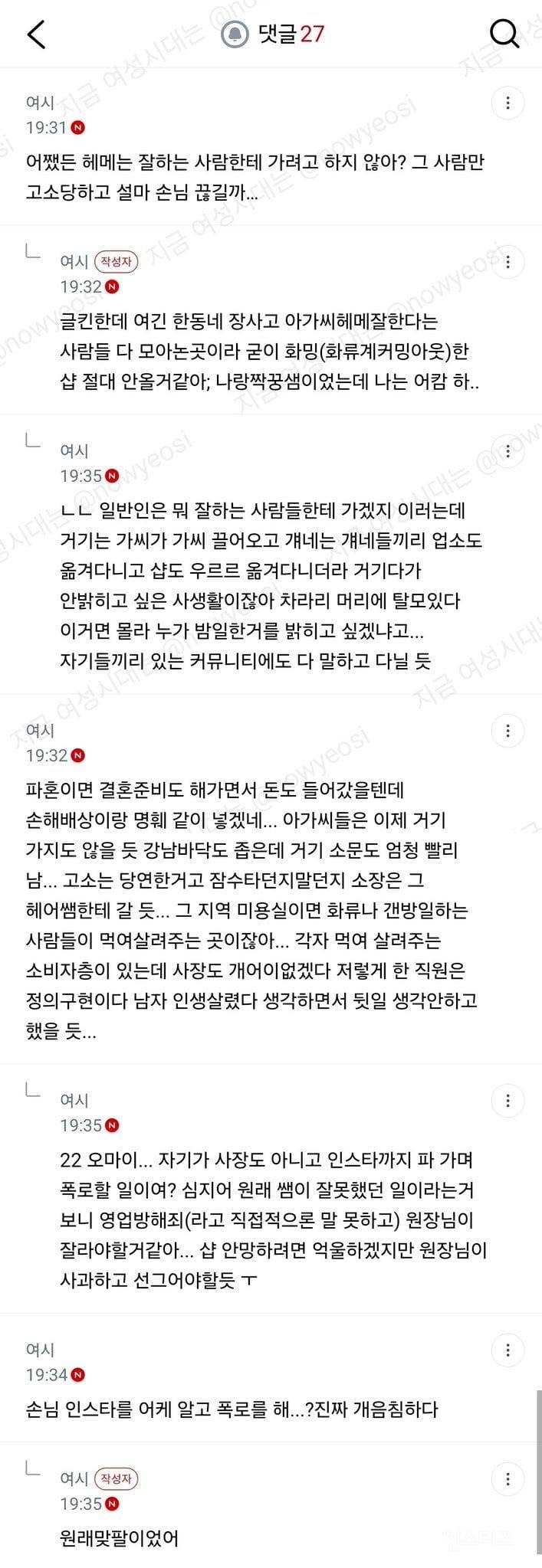여시) 같이 일하는 미용사가 화류계 손님 사생활 폭로함