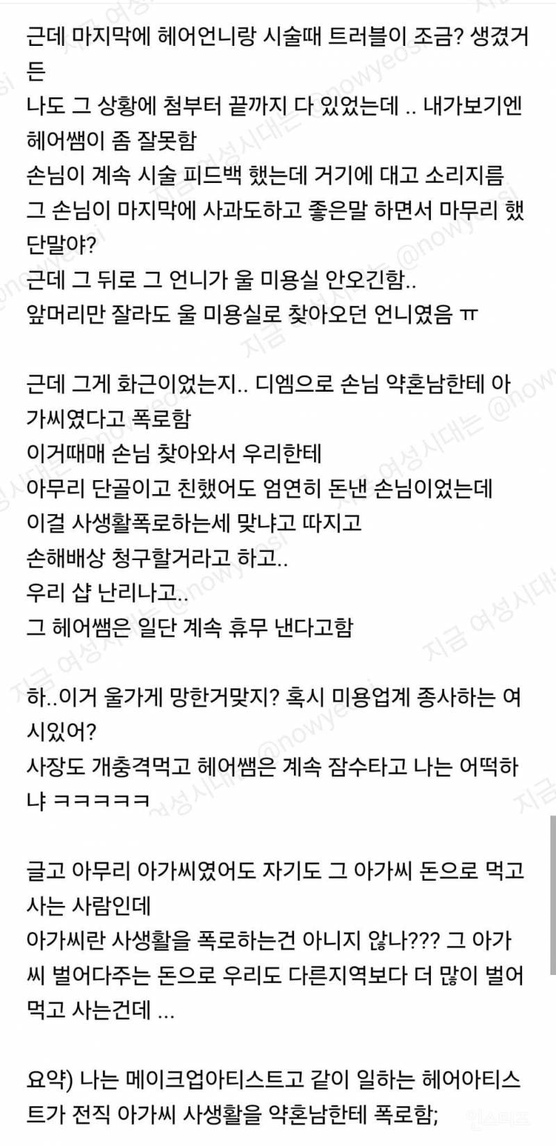 여시) 같이 일하는 미용사가 화류계 손님 사생활 폭로함