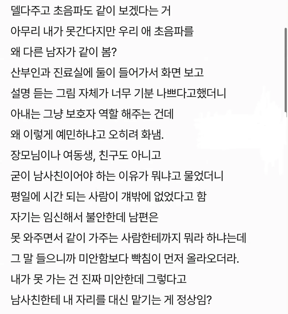 아내 임신 초음파검사를 남사친이랑 보러간다는데