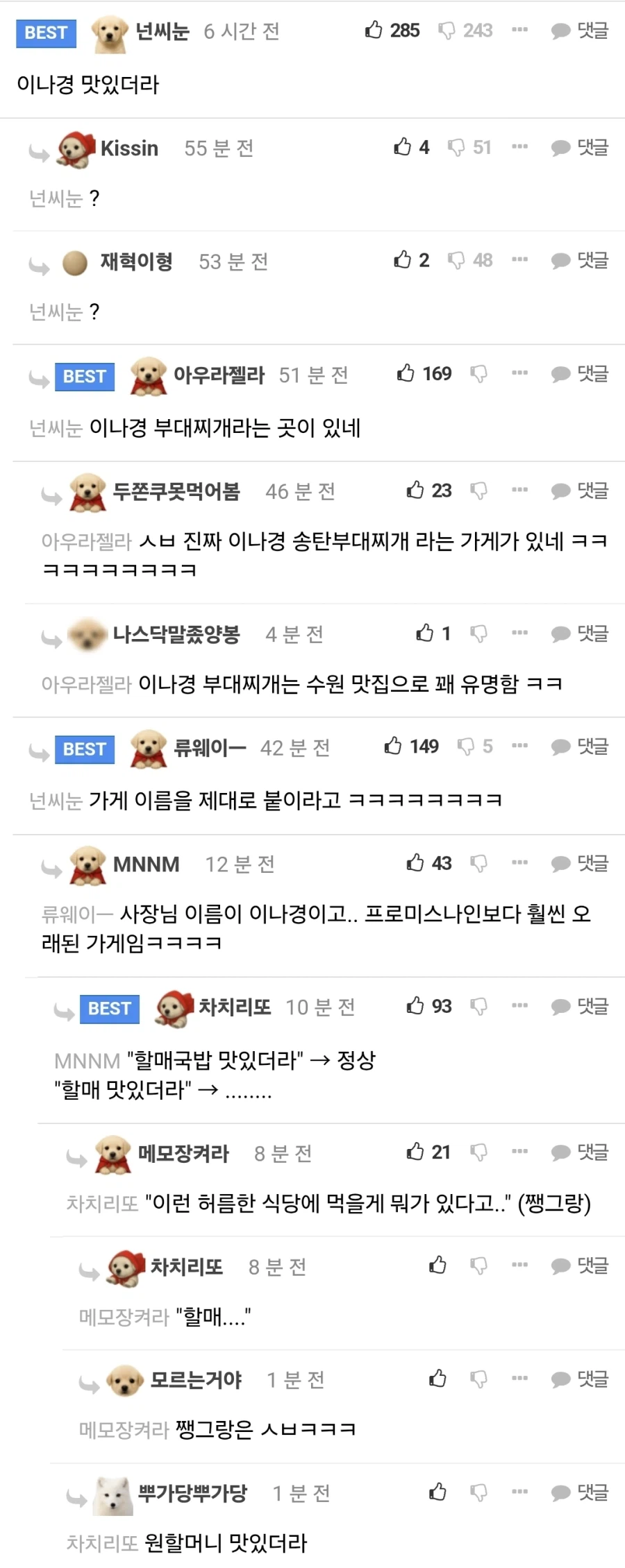 부대찌개 맛있는 집 있다고 했다가 비추 먹은 펨코인.jpg