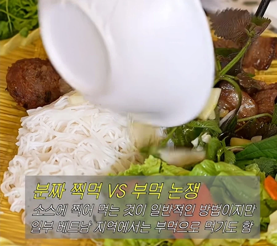 탕수육에 이은 분짜 부먹 vs 찍먹 논쟁
