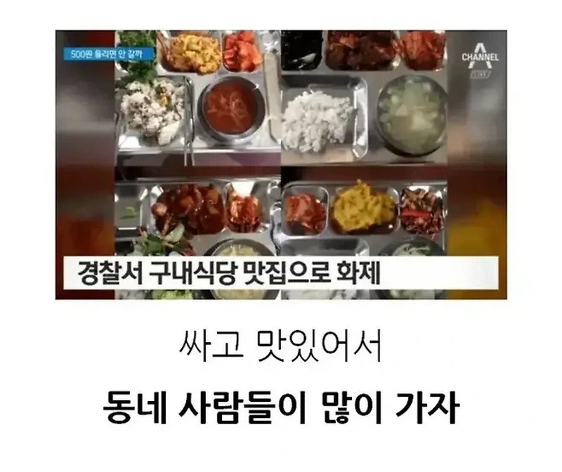 고전 경찰서 구내 식당이 맛있으면 생기는 일