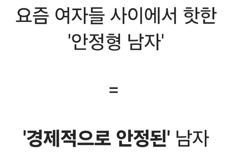 요즘 여자들 이상형인 안정형 남자 찾는 게 현실적으로