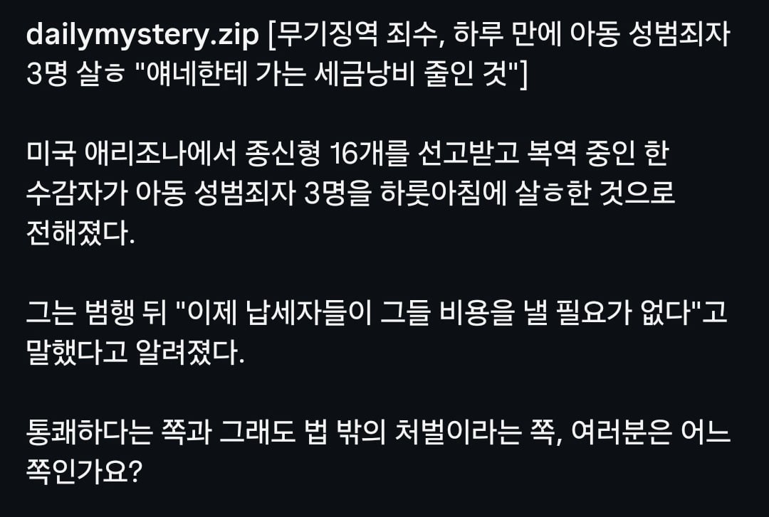 미국 무기수 아동 성범죄자 3명 살해