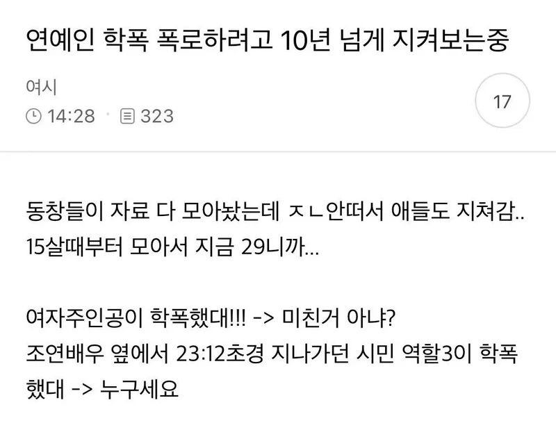 여시 연예인 학폭 폭로하려고 벼르고 있는 동창들txt