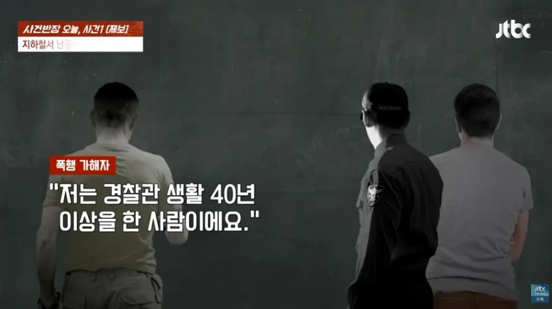 사건반장 tv까지 출연한 40년경력 경찰 사회복무요원 폭행