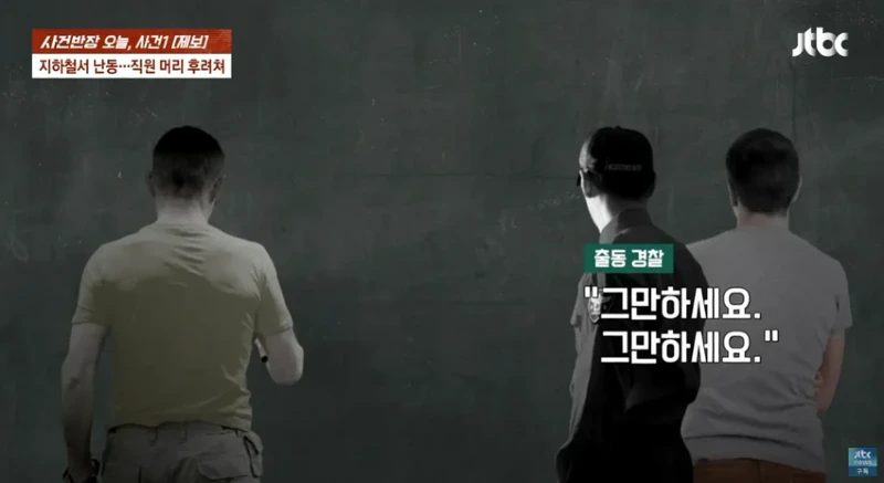 사건반장 tv까지 출연한 40년경력 경찰 사회복무요원 폭행