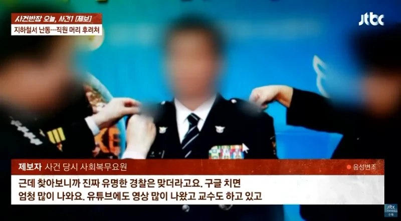 사건반장 tv까지 출연한 40년경력 경찰 사회복무요원 폭행