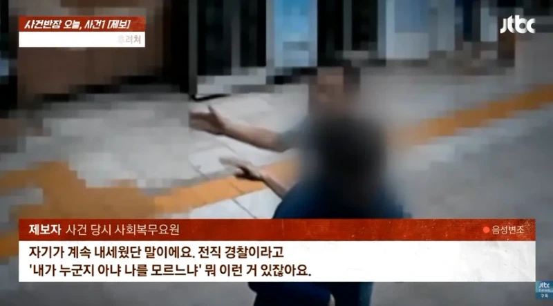 사건반장 tv까지 출연한 40년경력 경찰 사회복무요원 폭행