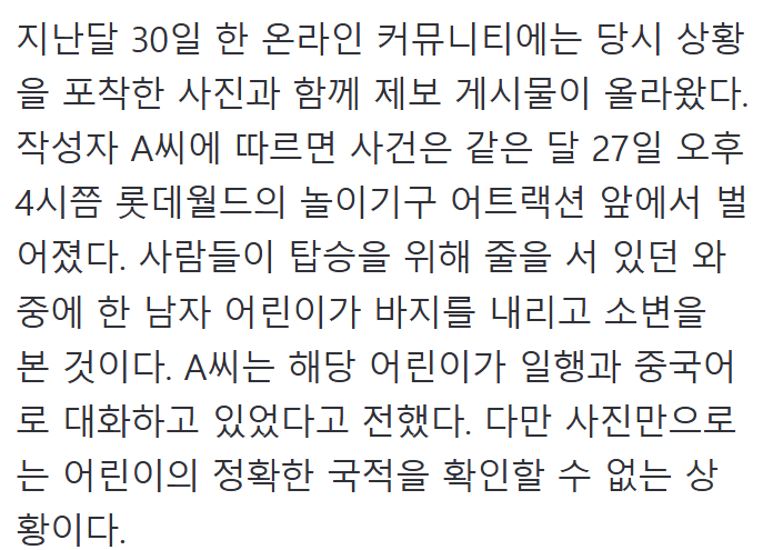 롯데월드 대기줄서 소변 본 중국인 추정 어린이