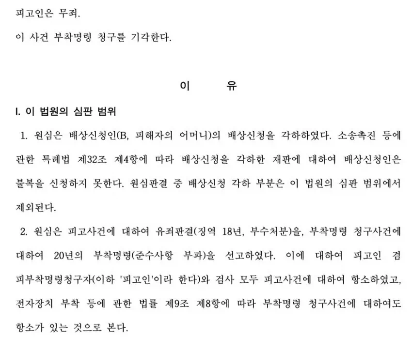 징역 18년 받은 범죄자가 7개월 뒤에 무죄로 바뀐 이유