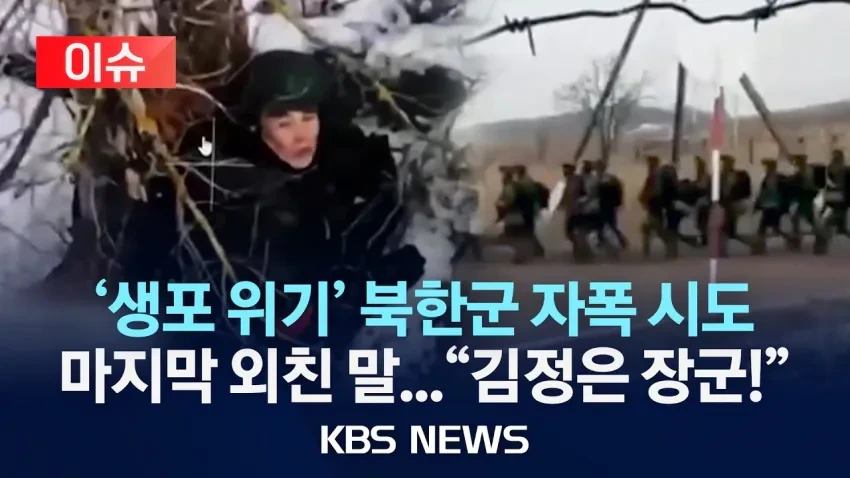 북한군이 항복 안하고 자폭하는 이유