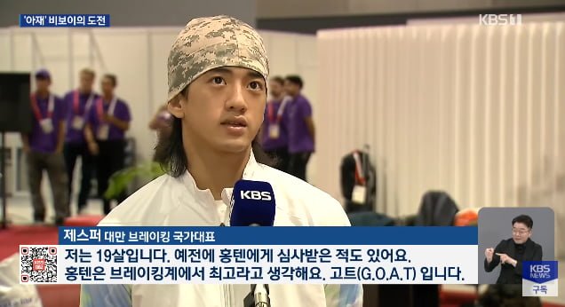 비보이 홍텐 아시안게임 8강 진출
