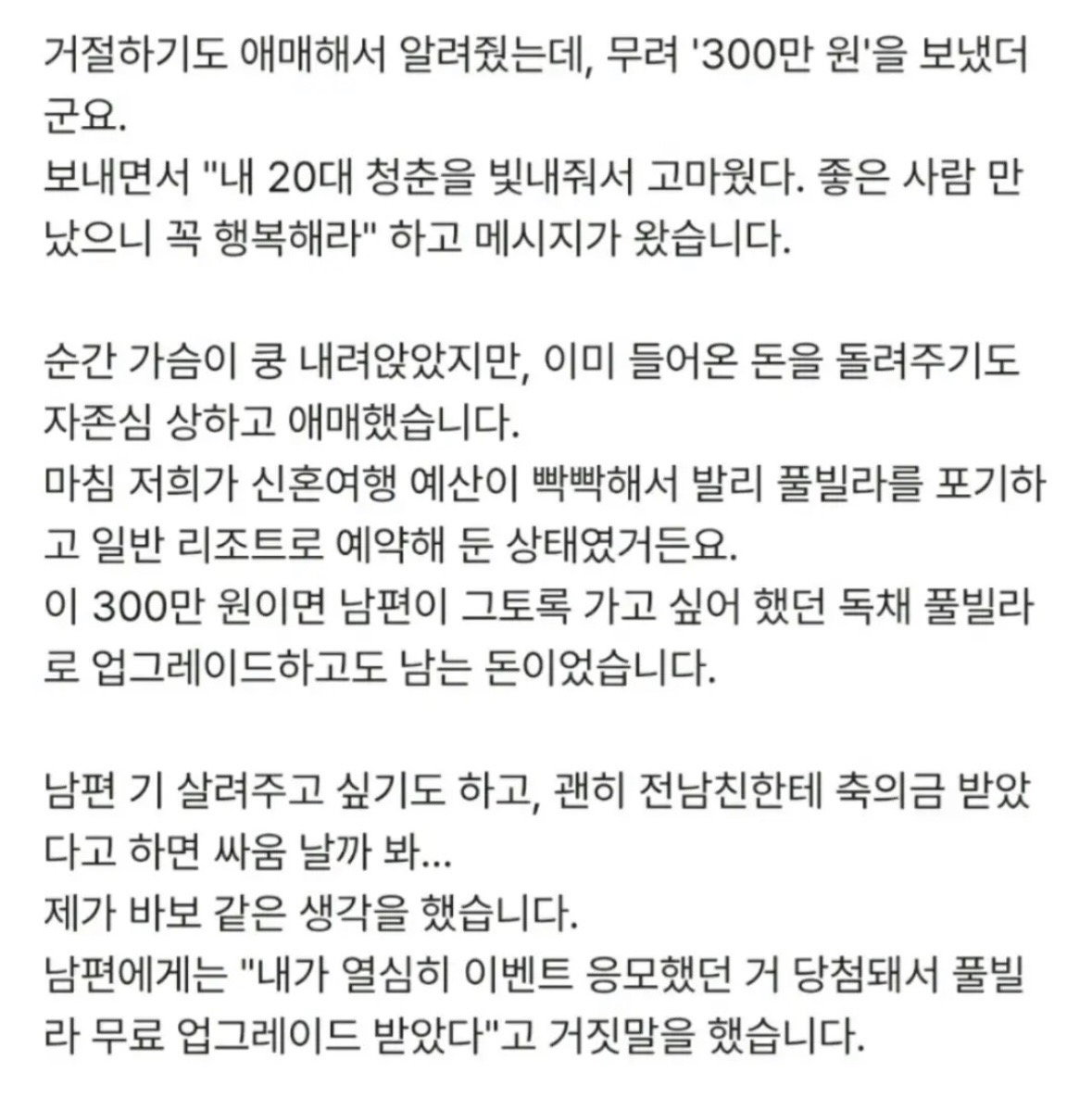 전남친이 보낸 축의금 300만원 신행비에 보탰는데