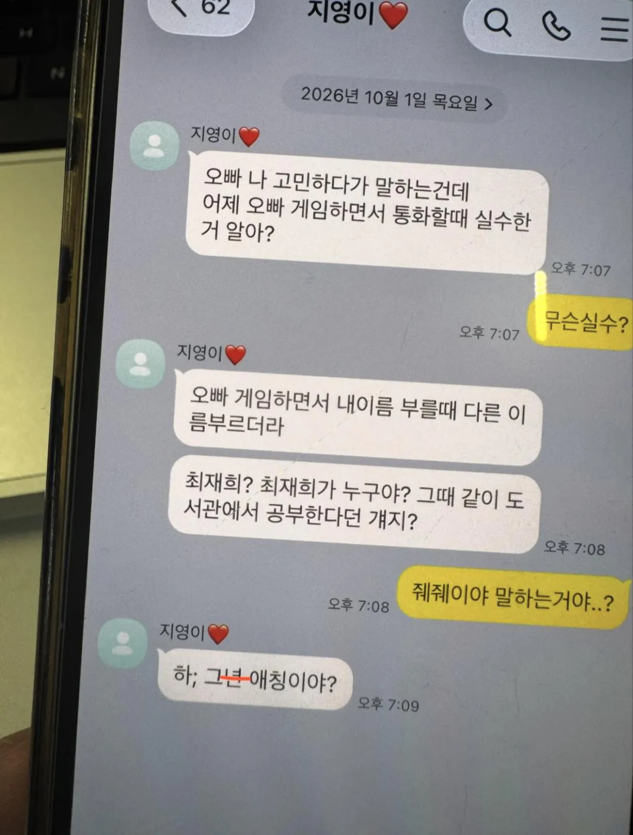 오빠 게임 할 때 다른년 이름 부르더라...