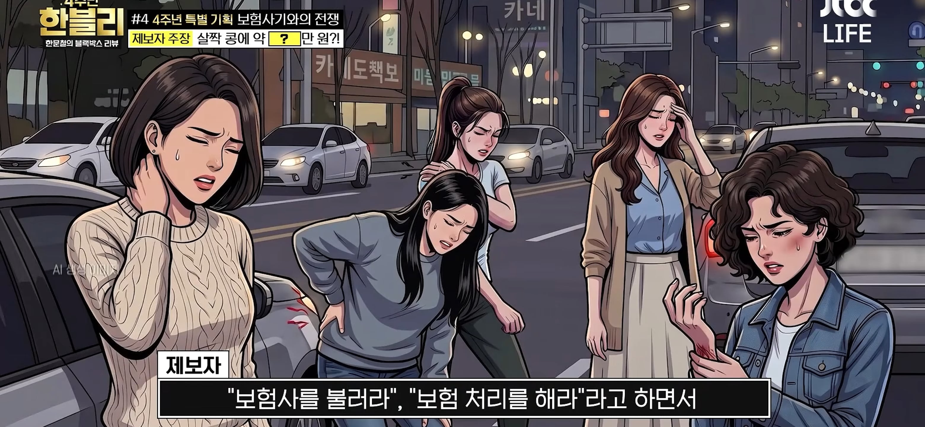 살짝 '쿵'했는데..탑승자 5명 43회 치료→보험금 1300만원 '경악' [한블리]