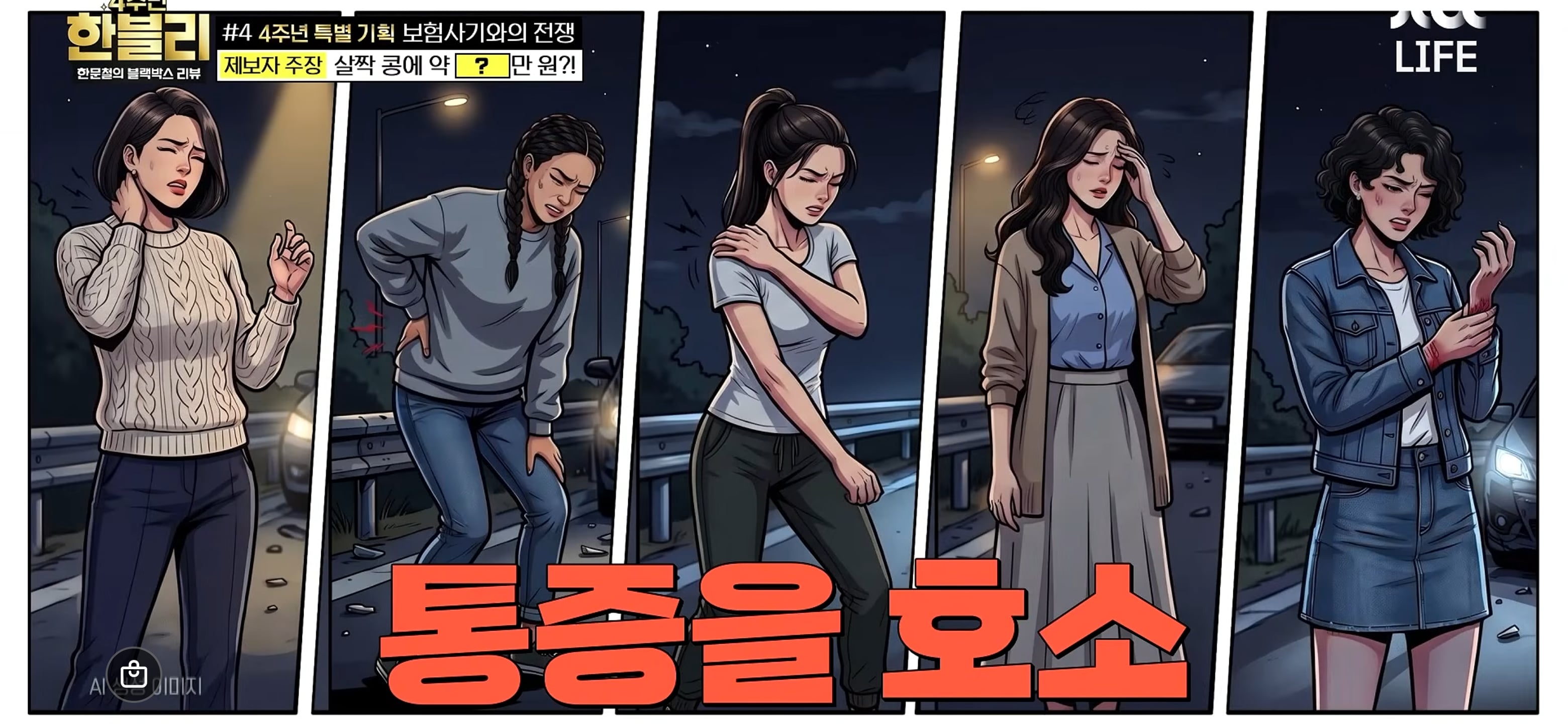 살짝 '쿵'했는데..탑승자 5명 43회 치료→보험금 1300만원 '경악' [한블리]