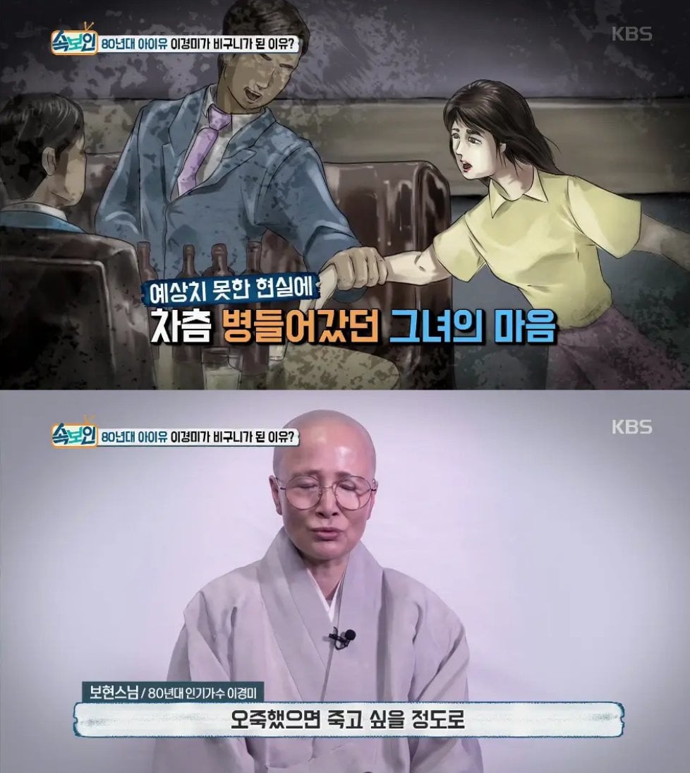 80년대 인기 여성가수였던 이경미가 연예계에 학을떼고 비구니가 된 이유