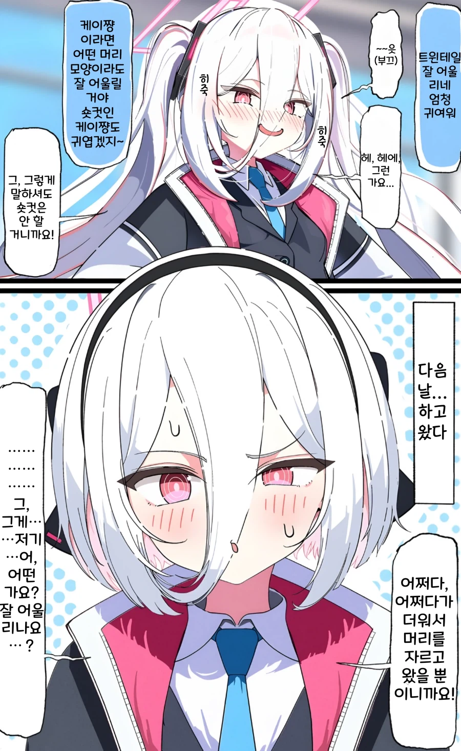 블루아카) 선생님 취향의 헤어스타일을 한 케이쨩.manhwa