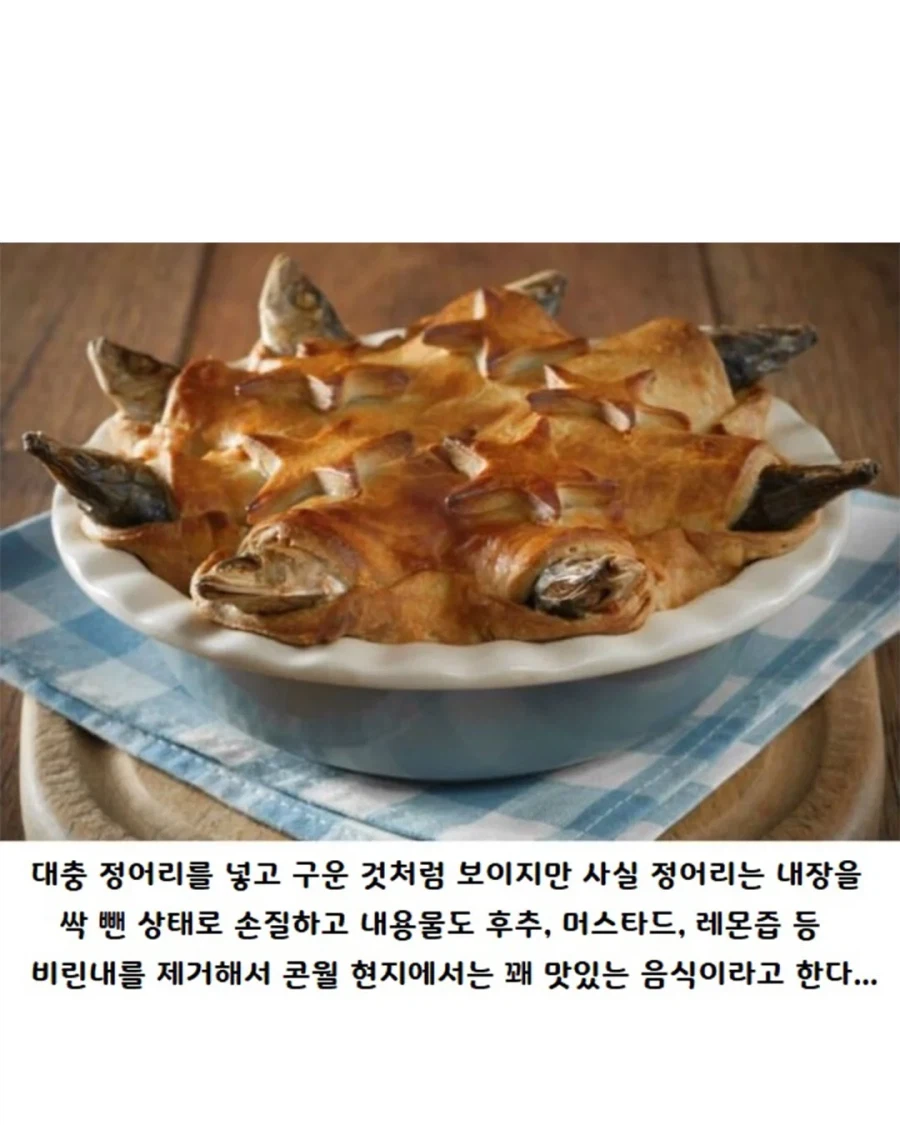 영국 정어리 파이의 진실