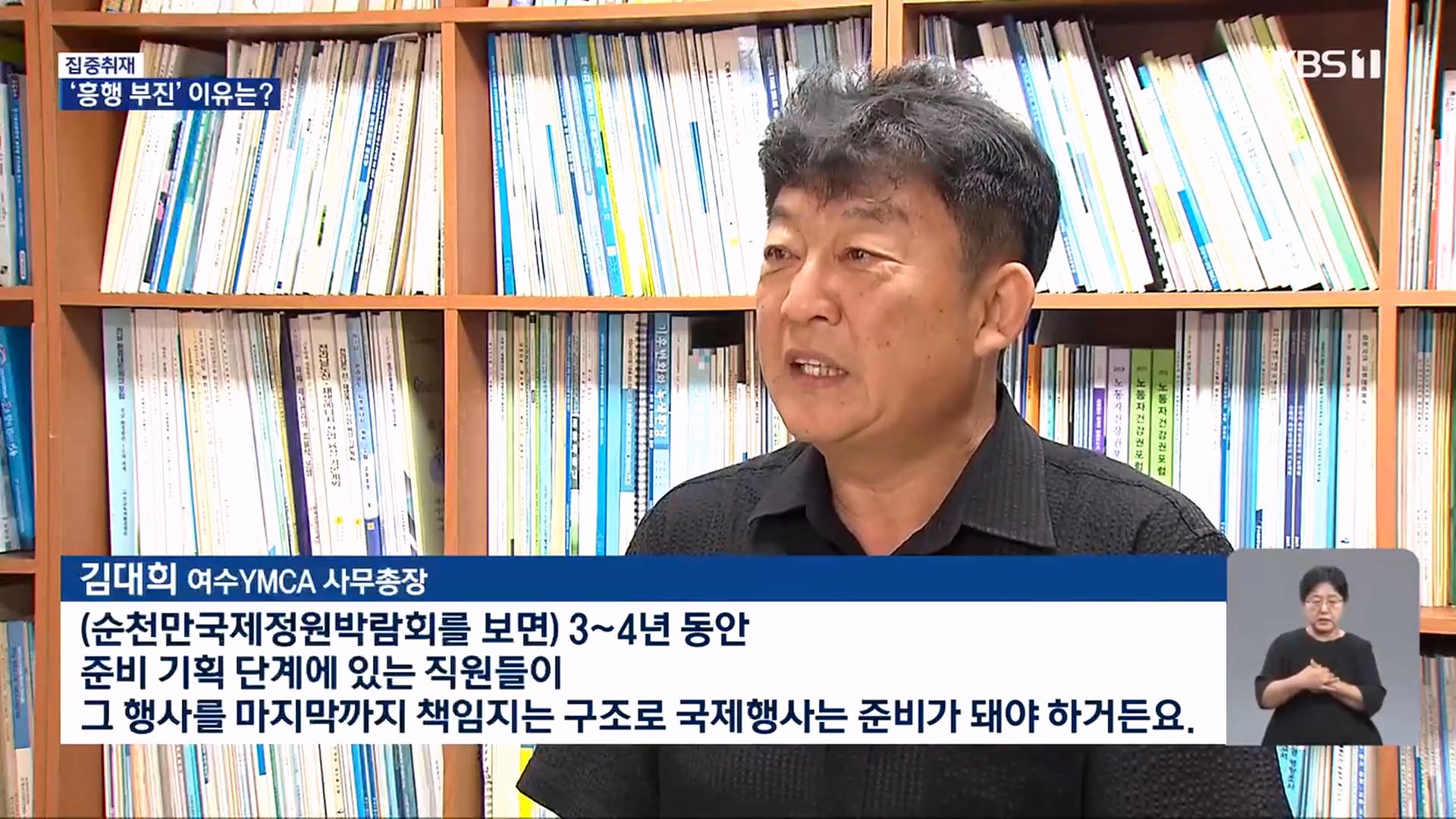 KBS에서 취재한 여수 섬 박람회가 망한 이유