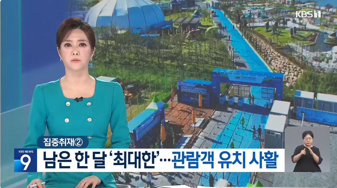 KBS에서 취재한 여수 섬 박람회가 망한 이유