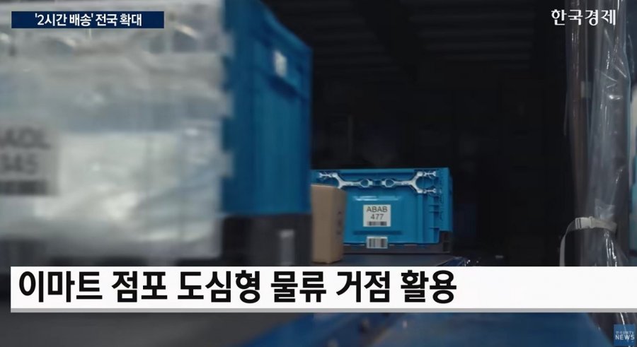 "전국 2시간내 배송"…이마트, 쿠팡 맞서 배송기지로 승부