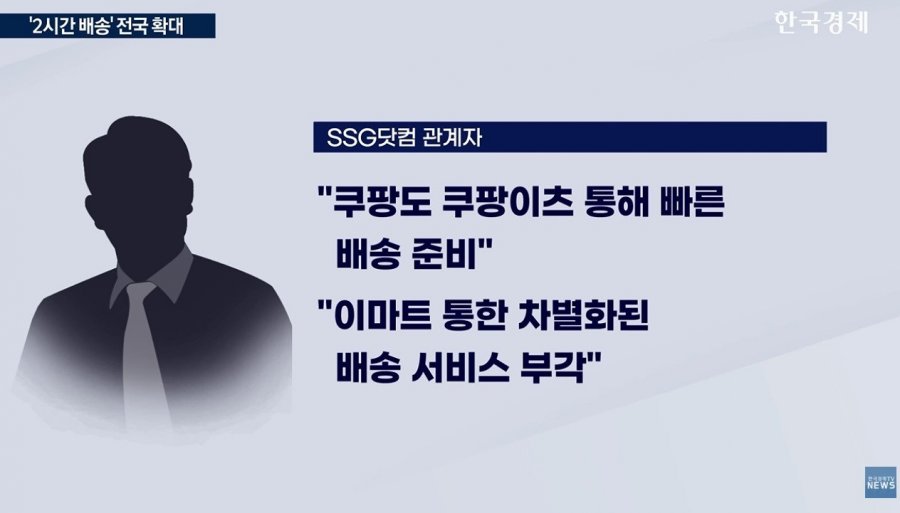 "전국 2시간내 배송"…이마트, 쿠팡 맞서 배송기지로 승부