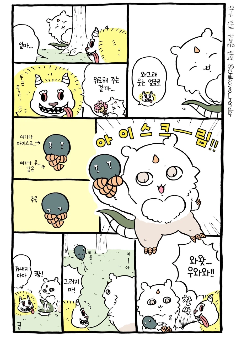 치이카와 짭몽가라고 부르는 이유와 몸이 바뀐 뒤의 찐몽가 ㅠ